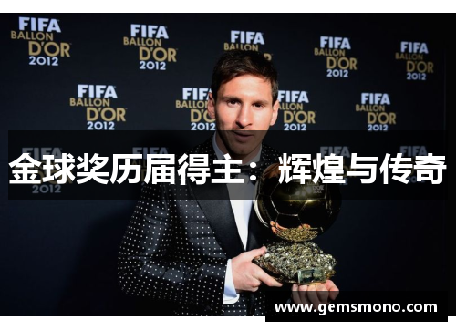 金球奖历届得主：辉煌与传奇